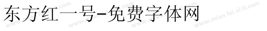东方红一号字体转换
