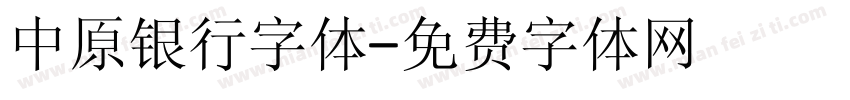 中原银行字体字体转换