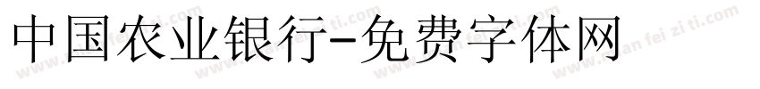 中国农业银行字体转换