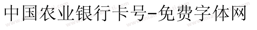 中国农业银行卡号字体转换