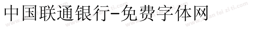 中国联通银行字体转换