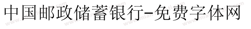 中国邮政储蓄银行字体转换