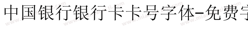 中国银行银行卡卡号字体字体转换