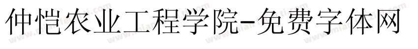 仲恺农业工程学院字体转换