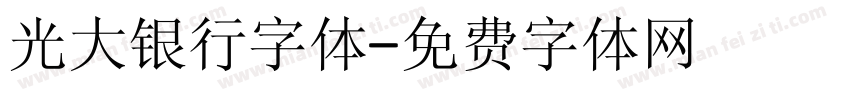 光大银行字体字体转换