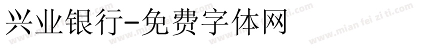 兴业银行字体转换