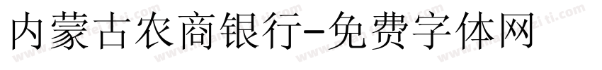 内蒙古农商银行字体转换