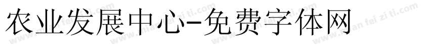农业发展中心字体转换