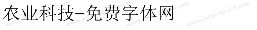 农业科技字体转换
