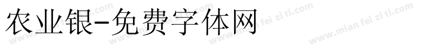 农业银字体转换
