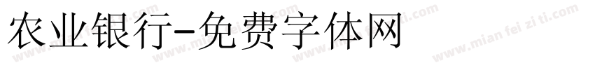农业银行字体转换