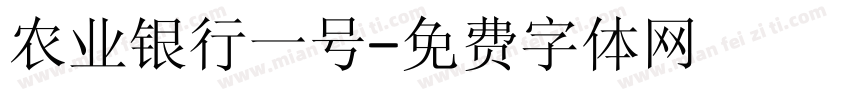 农业银行一号字体转换