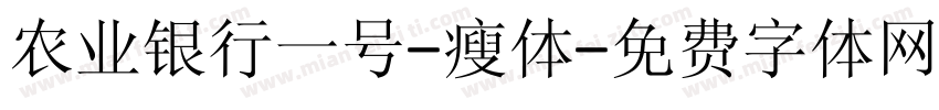 农业银行一号-瘦体字体转换