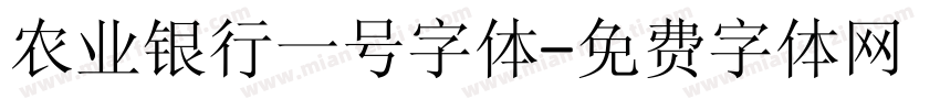 农业银行一号字体字体转换