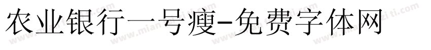 农业银行一号瘦字体转换