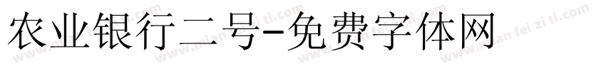 农业银行二号字体转换