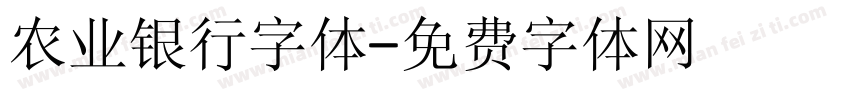 农业银行字体字体转换