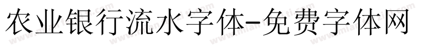 农业银行流水字体字体转换