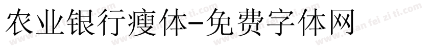 农业银行瘦体字体转换