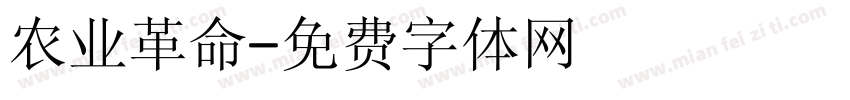 农业革命字体转换