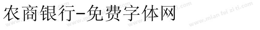 农商银行字体转换