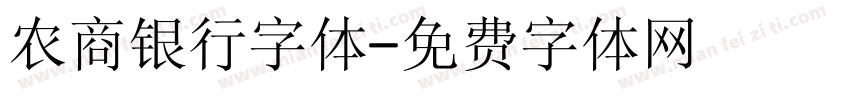 农商银行字体字体转换