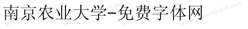南京农业大学字体转换
