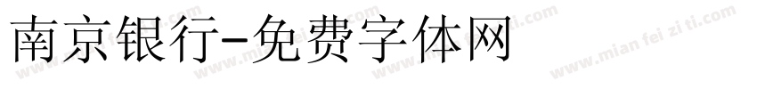 南京银行字体转换