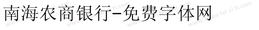 南海农商银行字体转换