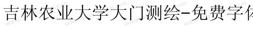 吉林农业大学大门测绘字体转换