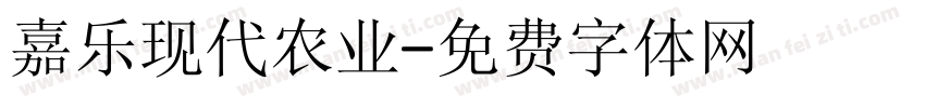 嘉乐现代农业字体转换