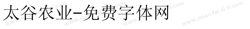 太谷农业字体转换