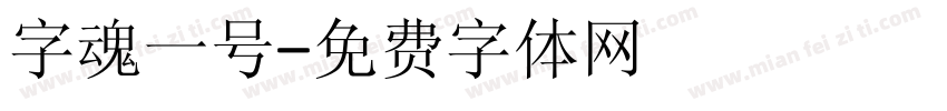 字魂一号字体转换