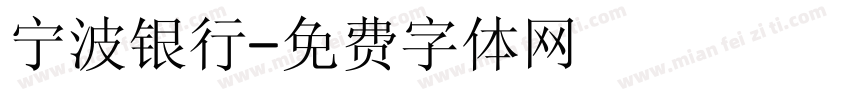 宁波银行字体转换