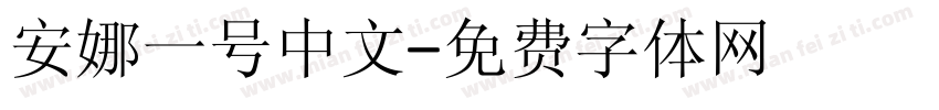 安娜一号中文字体转换