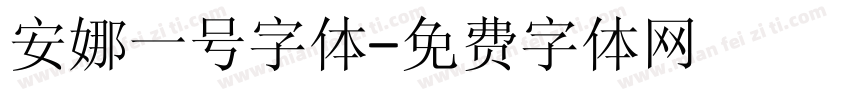 安娜一号字体字体转换