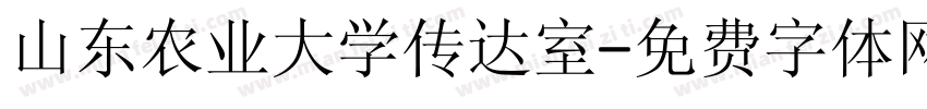 山东农业大学传达室字体转换