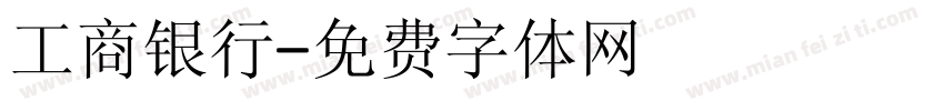 工商银行字体转换