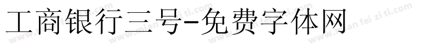 工商银行三号字体转换