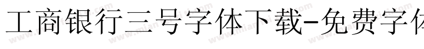 工商银行三号字体下载字体转换