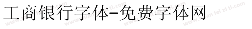 工商银行字体字体转换