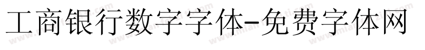 工商银行数字字体字体转换