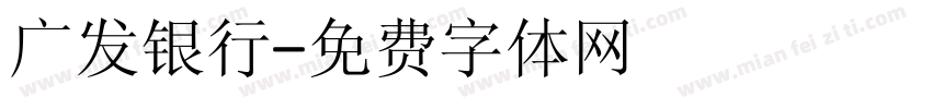 广发银行字体转换
