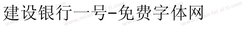 建设银行一号字体转换