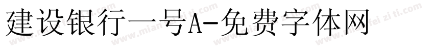 建设银行一号A字体转换