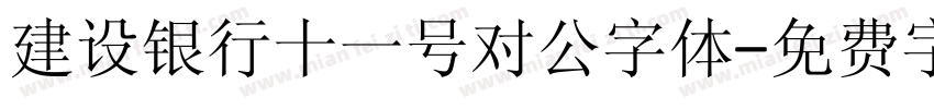 建设银行十一号对公字体字体转换
