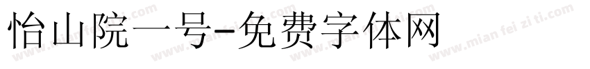 怡山院一号字体转换