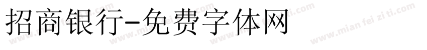 招商银行字体转换