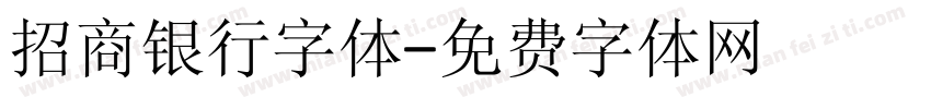 招商银行字体字体转换