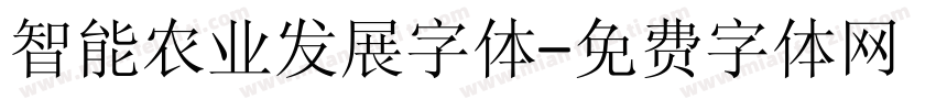 智能农业发展字体字体转换